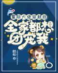 星际大佬穿越后,全家都想团宠我