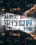 从梦见平行世界开始