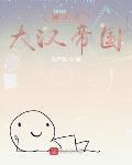 诸天之大汉帝国