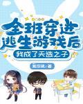 全班穿进逃生游戏后,我成了天选之子