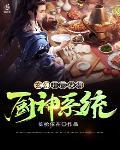 玄幻:开局获得厨神系统