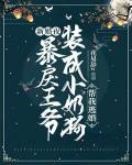 新婚夜,暴戾王爷装成小奶狗帮我逃婚