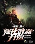 末世:从强化武器开始