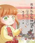 全民家长:我女儿全是神级天赋