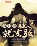 玄幻:我,被杀就变强!