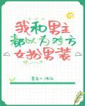 男主以为我是女扮男装