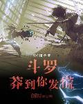 斗罗:莽到你发慌