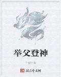 举父登神