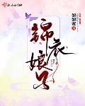 锦衣娘子