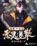 无耻少女之恶灵退散