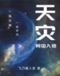 天灾:异虫入侵