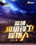 篮球:超级锋卫摇摆人