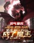 灵气复苏:我居然成了魔王