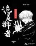 诡灵御者