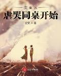 文豪从虐哭同桌开始