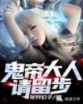 鬼帝大人,请留步