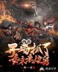 开局抓了如来亲娘舅