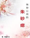 做你心间的朱砂痣