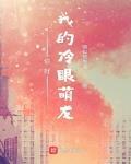 你好我的冷眼萌龙