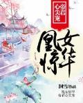 凰女惊华:帝君心尖宠