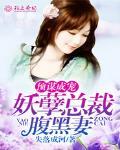 预谋成宠,妖孽总裁腹黑妻