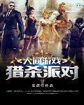 人间游戏:猎杀派对