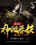 玄幻:神级养妖系统