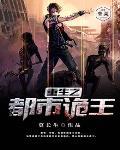 重生之都市诡王