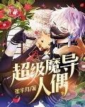 超级魔导人偶