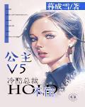 公主V5:冷酷总裁hold不住