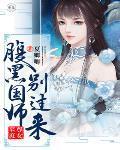 至尊庶女:腹黑国师别过来