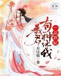 一品弃妃:暴君,有种休我