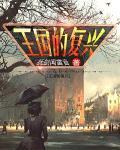 王国的复兴