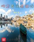 吹着春风去远嫁