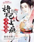 夫人有毒,将军已上瘾