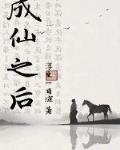 成仙之后