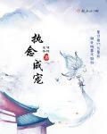 执念成宠