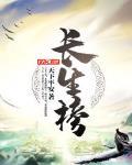 长生榜