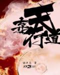 弃天行道