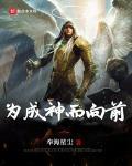 为成神而向前