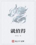 就值得