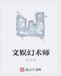 文娱幻术师