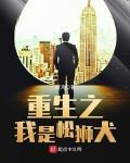 重生之我是松狮犬