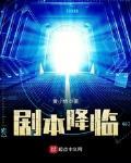 剧本降临