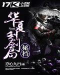 华夏利剑局秘档