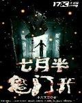 七月半鬼门开