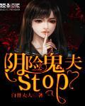 阴险鬼夫,Stop!