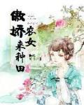 傲娇农女来种田