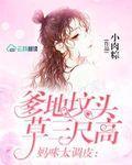 妈咪太调皮:爹地坟头草三尺高