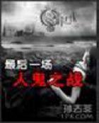 最后一场人鬼之战